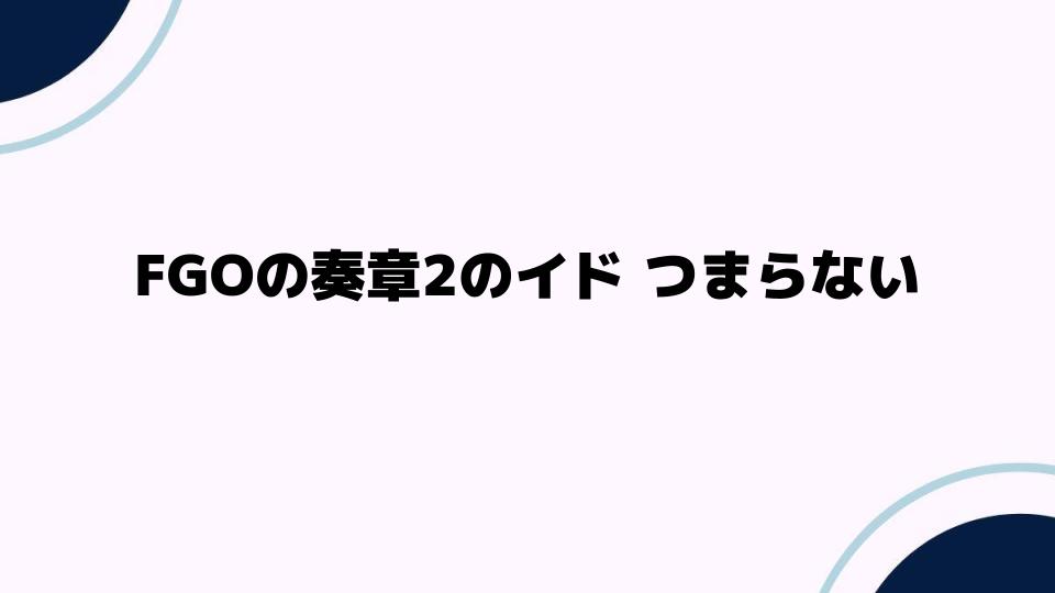 FGOの奏章2のイドつまらない原因を考察